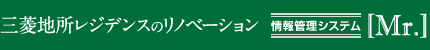 三菱地所レジデンスのリノベーション